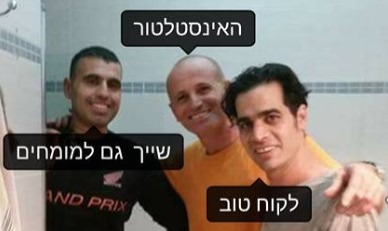 אלי הגינגי עם לקוח לאחר תיקון